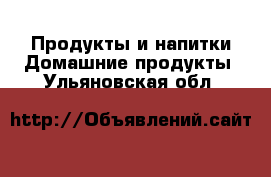 Продукты и напитки Домашние продукты. Ульяновская обл.